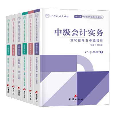 神奇的母题2025年中级会计师官方教材必刷660题历年真题库试卷实务经济法财务管理财管25中会职称考试应试指南章节练习550习题2024
