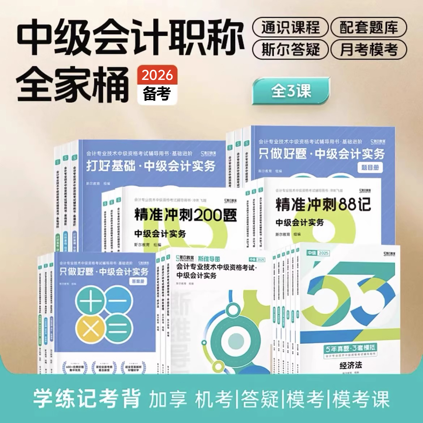 斯尔备考2026年中级会计师考试打好基础只做好题实务财务管理经济法财管必刷题26中会证职称历年真题库试卷习题章节练习资料书2025