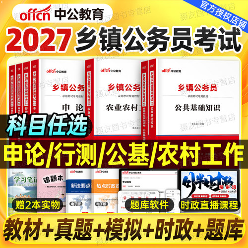 中公2027年乡镇公务员考试教材真题试卷27国考省考行测申论公考b类考公c定向安徽省广东河南四川河北陕西山西湖南湖北贵州辽宁2026