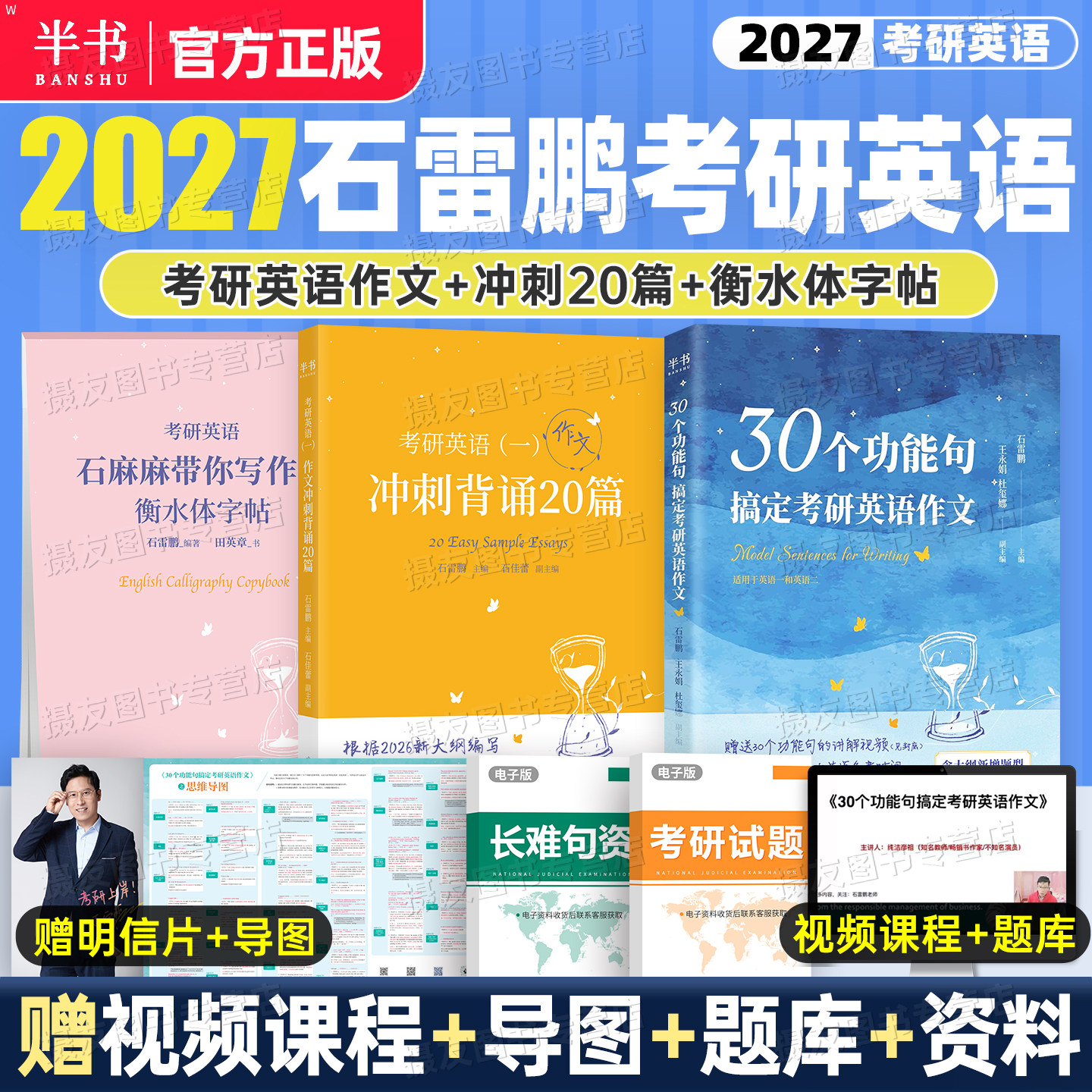 石雷鹏作文2027考研英语一英二30个功能句冲刺背诵20篇27范文模版字帖衡水体高分写作真题词汇唐迟阅读的逻辑单词书语法长难句资料