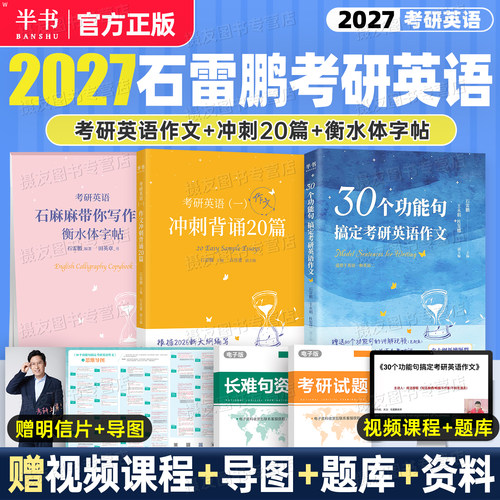 石雷鹏作文2027考研英语一英二30个功能句冲刺背诵20篇27范文模版字帖衡水体高分写作真题词汇唐迟阅读的逻辑单词书语法长难句资料