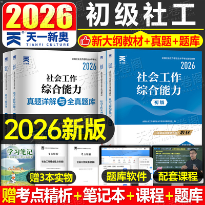 2026年社会工作者初级教材书全国招聘考试书职业水平实务综合能力官方历年真题库试卷26证助理社工师社区资料中国出版社习题集2025
