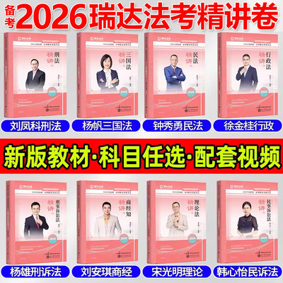 瑞达法考2026教材客观题精粹刘安琪商经知精讲卷真金题26司法考试全套资料2025杨帆刘凤科杨雄钟秀勇韩心怡宋光明徐金桂三国法刑法