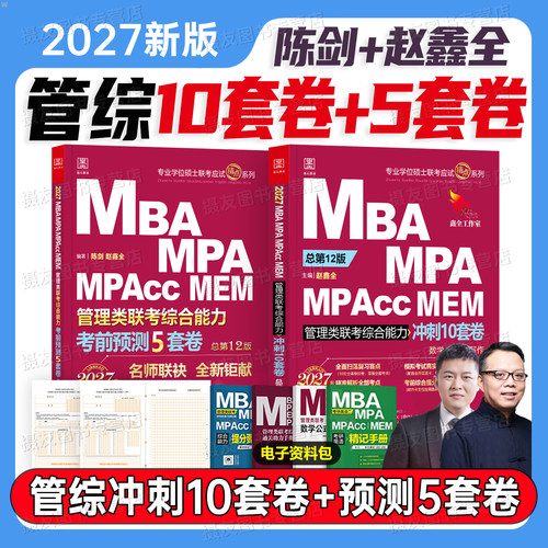 2027管综考研199陈剑赵鑫全冲刺模拟10套卷考前预测5套卷管理类联考综合能力BMA历年真题试卷mpacc数学逻辑写作27资料刷题套卷2026