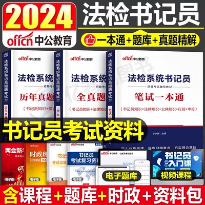 中公2024法检书记员考试教材试卷