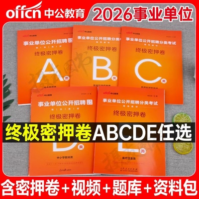 中公2026年事业编考试考前冲刺密押卷综合管理a类押题医疗卫生e历年真题库试卷d模拟26事业单位联考b资料c教材书职测综应刷题2025