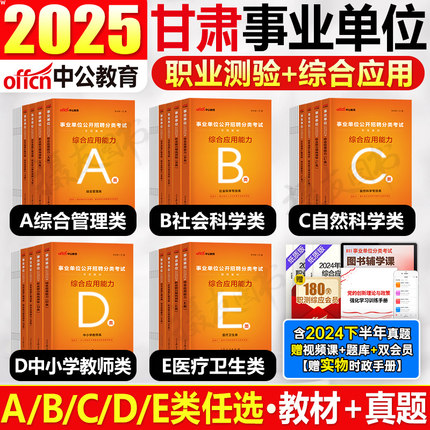 中公2025年甘肃省事业编考试教材历年真题库试卷综合管理a类用书教师招聘d事业单位编制25医疗卫生e联考资料中公教育职测b综应c书