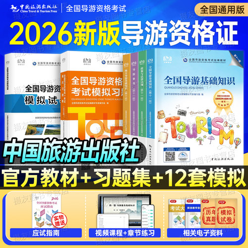 2026年导游证资格考试官方教材历年真题库试卷26中国旅游出版社地方导游业务资料全国统一模拟习题集基础知识初级中级书籍2025