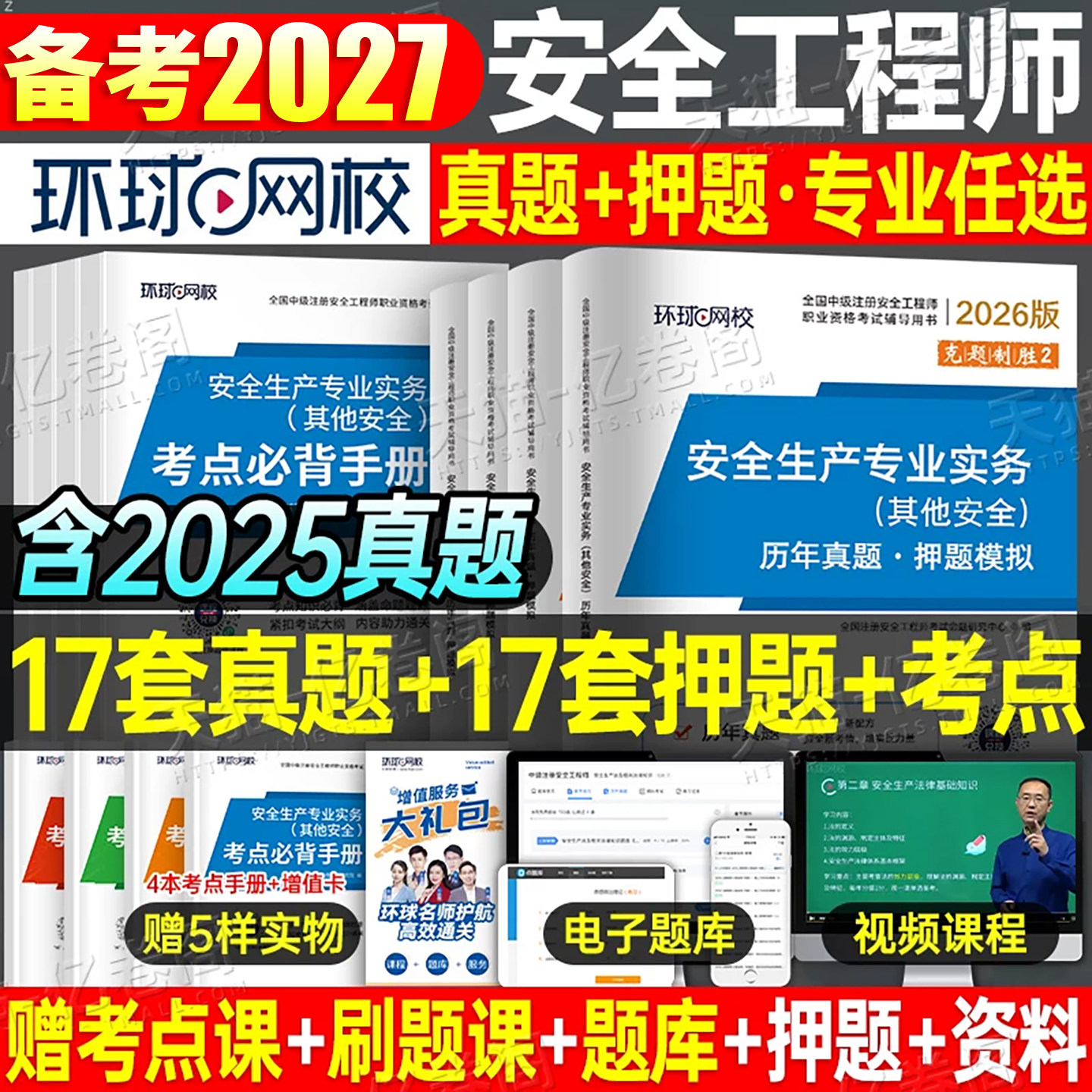 环球网校2027注册安全师工程师历年真题库试卷中级注安官方考试初级刷题习题集26其他实务建筑化工煤矿矿山金属冶炼道路教材口袋书