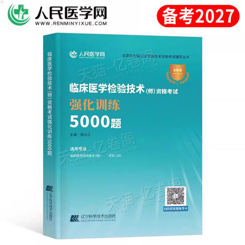 2027年临床医学检验技术师考试5000习题集历年真题库模拟试卷26人卫版初级技师全国卫生职称资格教材书军医练习题试题刷题资料押题