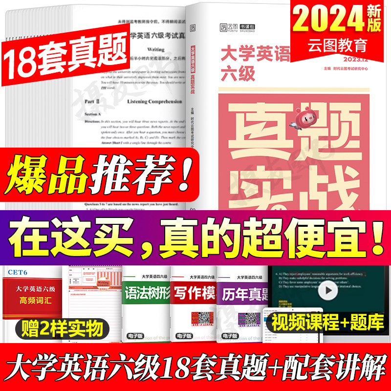 备考2026年12月大学英语六级考试历年真题库试卷复习资料大学生cet6级模拟卷词汇书单词闪过阅读理解听力写作华研巨微46刷题电子版图片