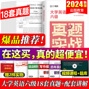 备考2026年12月大学英语六级考试历年真题库试卷复习资料大学生cet6级模拟卷词汇书单词闪过阅读理解听力写作华研巨微46刷题电子版