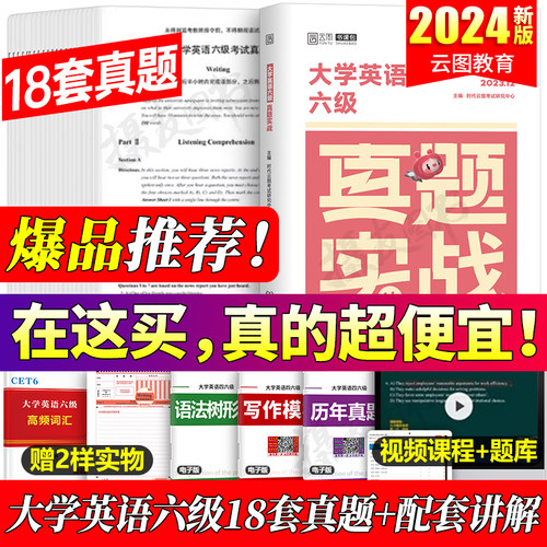 备考2026年12月大学英语六级考试历年真题库试卷复习资料大学生cet6级模拟卷词汇书单词闪过阅读理解听力写作华研巨微46刷题电子版