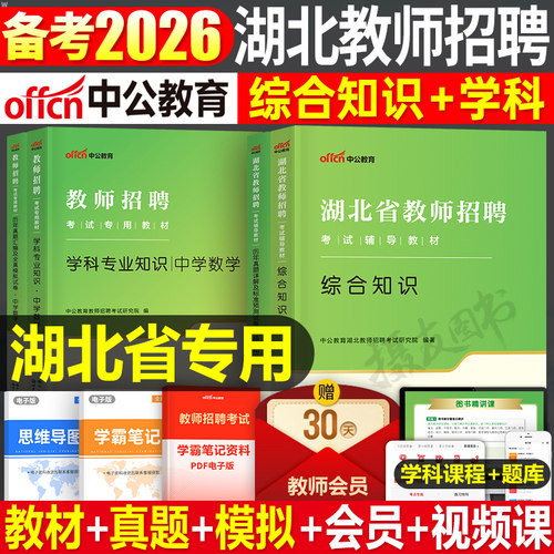 中公2026年湖北农村义务教师招聘考试教材历年真题库试卷教育综合知识26中公教育教招考编用书特岗招教中小学教综学科专业知识2025