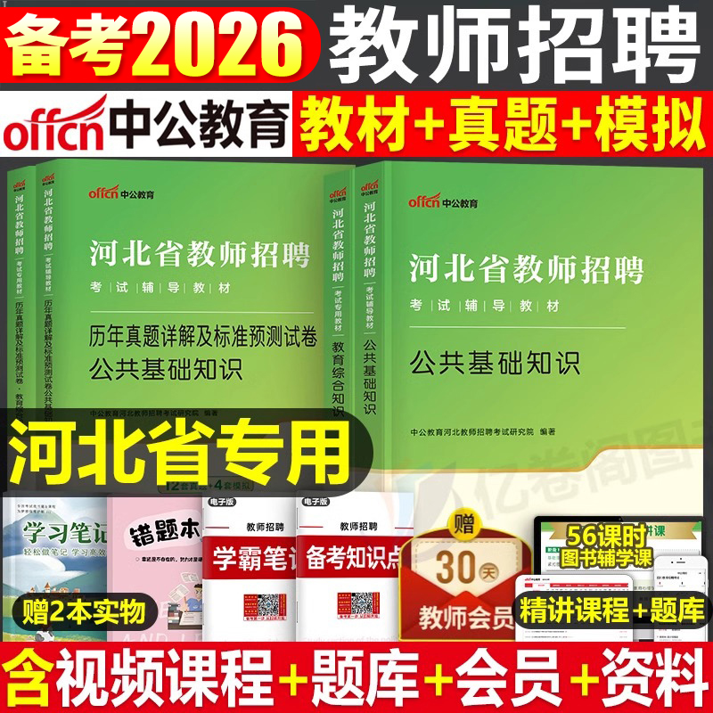 中公2026河北省教师招聘考试教材历年真题库模拟试卷教育综合知识刷题教招编制公共理论基础26中公教育招教考编用书教综教基公基书