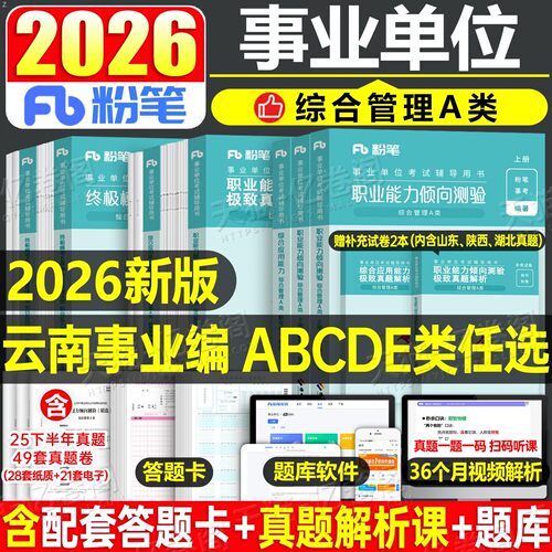 粉笔2026年云南事业编考试教材历年真题库试卷26综合管理a类社会科学b类自然科学c中小学教师招聘d医疗卫生e事业单位职测综应2025
