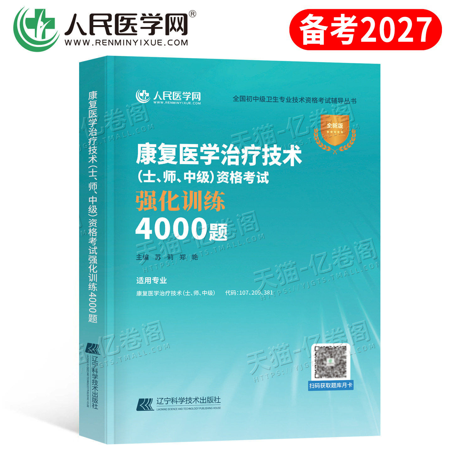 2027年康复医学与治疗技术士师中级4000练习题初级技师技士主管资格考试书历年真题库模拟试卷26卫生职称人卫版军医指导教材习题集