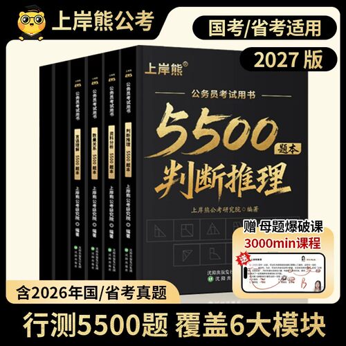 上岸熊2027年国家公务员考试行测5000题国考历年真题库试卷省考专项刷题本资料分析常识判断推理政治理论言语理解27公考五千练习题
