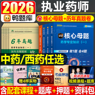 鸭题库2026年执业药药师考试核心母题习题全套历年真题试卷中药师西药官方26国家职业资格药学专业知识一法规二教材刷题红宝书2025