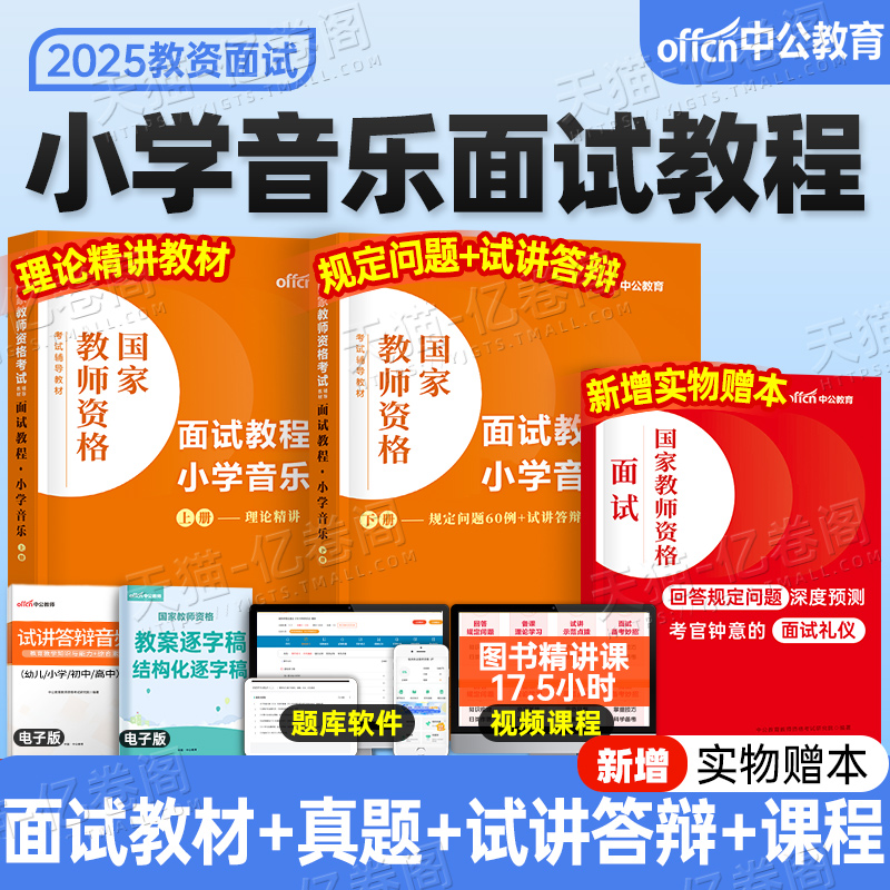 中公教育2025年小学音乐教师证资格面试教材书小教资考试25下半年中公真题库资料结构化逐字稿粉笔华图试讲网课中职专业课教案课程