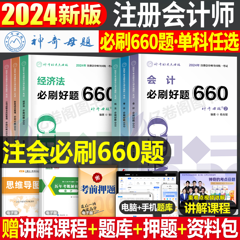 2024注册会计师必刷好题660题