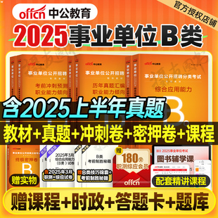 中公2025年事业单位用书社会科学专技b类教材真题库事业编考试职业能力倾向测验综合应用职测综应联考编制25中公教育资料贵州陕西