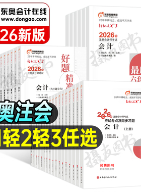 东奥2026年注册会计师考试官方教材轻松过关一cpa注会二审计税法财管经济法战略真题库练习26冬奥轻1三应试指南习题册资料刷题2025