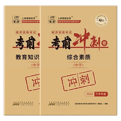 上岸熊2026上半年教师证资格考试冲刺密押卷中学小学幼儿园教资笔试历年真题库试卷26年初中高中笔试资料押题科目一科二刷题三2025