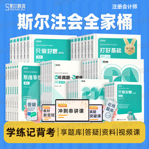 斯尔备考2027年注册会计师考试打好基础只做好题cpa注会经济法税法审计财务管理战略财管99记练习26教材历年5年真题库3套模拟试卷