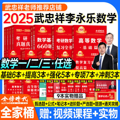 2025考研数学武忠祥李永乐全家桶