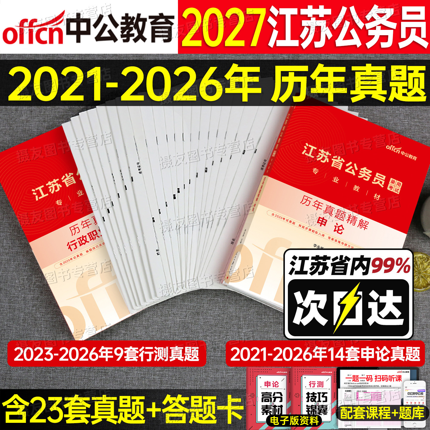 中公2027年江苏公务员省考历年真题库试卷申论和行测教材5000刷题备考27考公资料江苏省考试模拟预测卷公考a类b套卷c公安粉笔2026