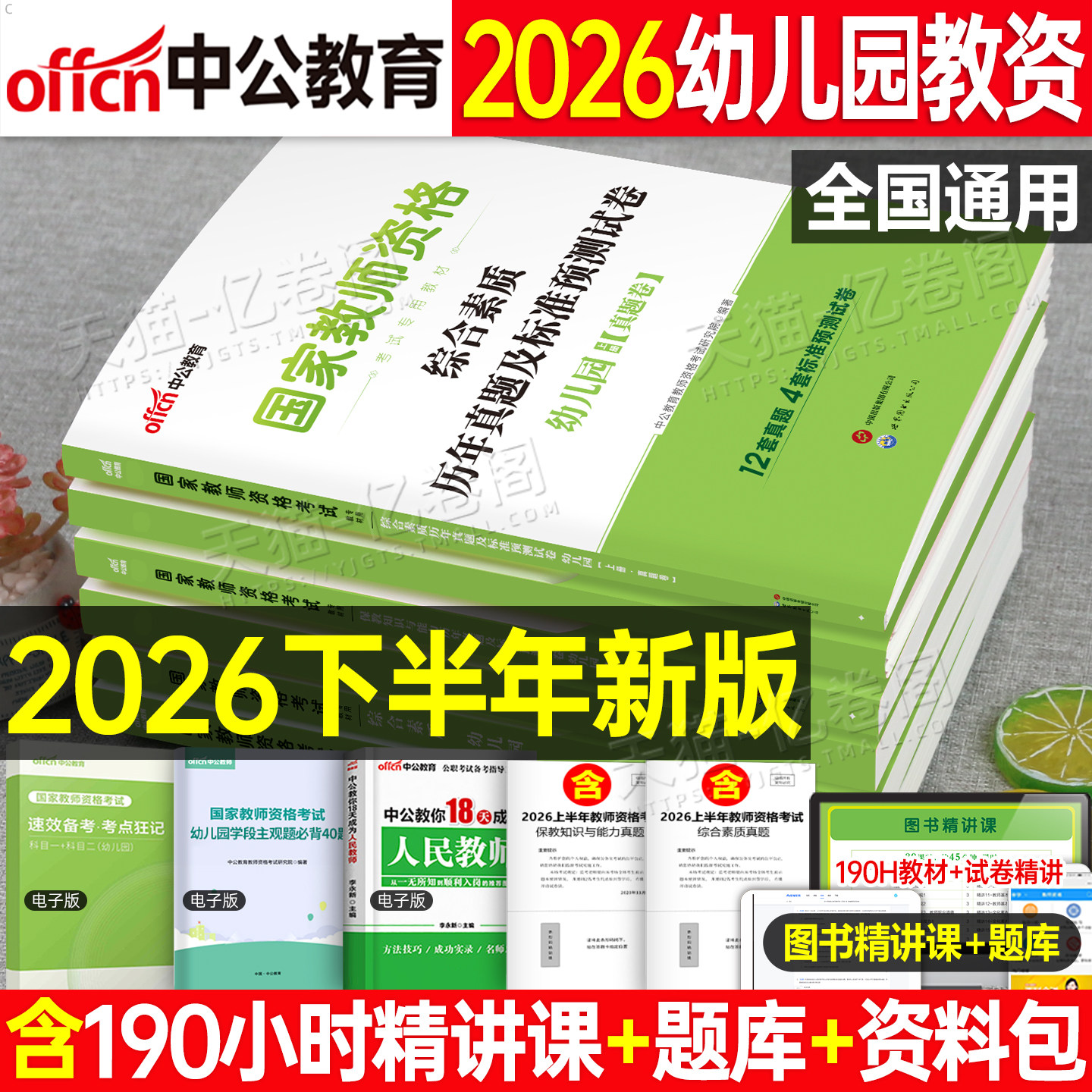 中公2027上半年幼儿园教资专用教材历年真题库试卷27上国家教师证资格考试幼儿综合素质笔试科目一科二幼师幼教刷题资料2026下半年