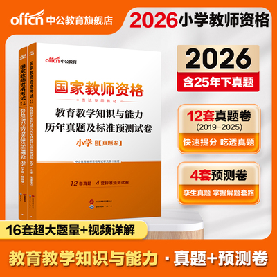中公教育2026年国家教师证资格考试用书小学教育教学知识与能力历年真题库试卷26上半年教资资料笔试教材书刷题习题科目科二2025下