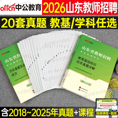 中公2026年山东省教师招聘考试历年真题库试卷教育基础知识刷题26教招考编用书小学中学语文数学英语学科专业教基公基招教编制教材
