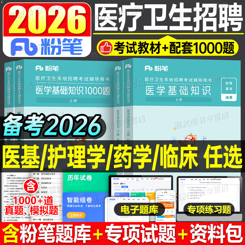 粉笔2026年医疗卫生事业编制考试教材1000真题库医学基础知识临床专业护理学药学26系统公开招聘考试用书资料e类2025广西四川江苏图片