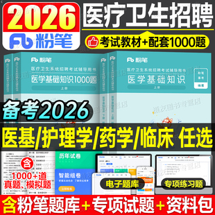 粉笔2026年医疗卫生事业编制考试教材1000真题库医学基础知识临床专业护理学药学26系统公开招聘考试用书资料e类2025广西四川江苏