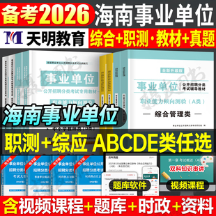 2026年海南省事业编考试综合管理a类教材b历年真题库试卷c职业能力倾向测验e和应用d资料26考事业单位联考编制职测综应刷题书2025