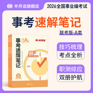 半月谈2026年事业编考试综合管理a类速解三色笔记教材26事业单位编制职测综应历年真题库试卷刷题资料考前预测押题卷2025广西贵州