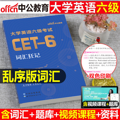 备考2026年6月大学英语六级词汇书资料6级单词闪过乱序版历年真题库试卷阅读写作听力专项训练大学生cet6四六电子版46刘晓艳星火