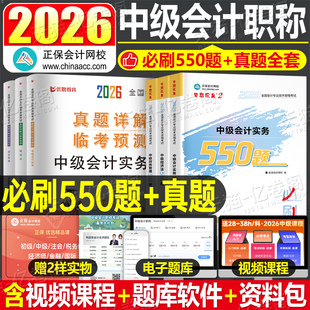 正保会计网校2026年中级会计师考试必刷550题实务经济法财务管理财管历年真题库试卷26中会证职称习题集刷题书章节练习题资料2025