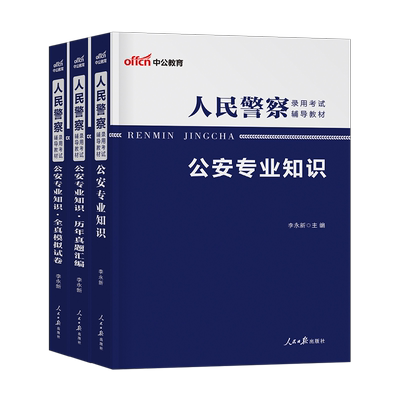 中公2026年人民警察考试公安专业基础知识教材历年真题库试卷26公专岗科目公务员国考省考申论行测资料刷题河南省河北湖北贵州2025