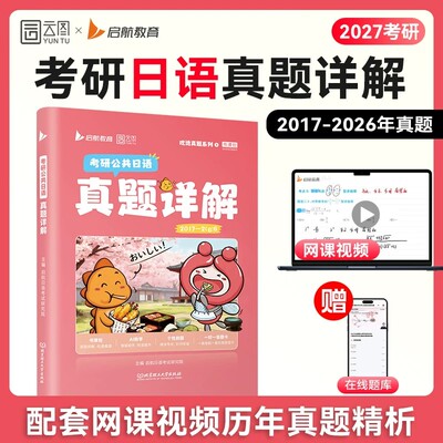 2027年考研公共日语历年真题库详解试卷203褚进综合资料教材全套必刷题27实战2017-2026强化知识点高分专项突破模拟卷配套网课视频