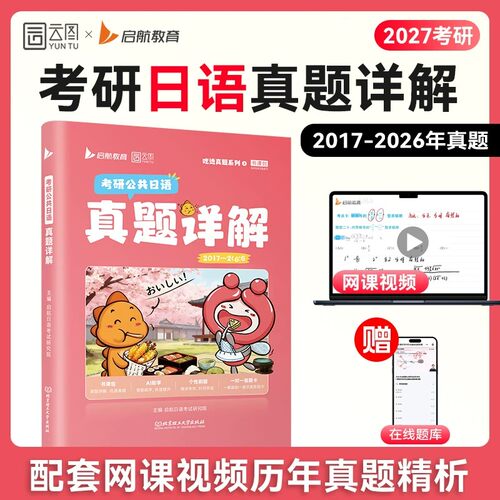 2027年考研公共日语历年真题库详解试卷203褚进综合资料教材全套必刷题27实战2017-2026强化知识点高分专项突破模拟卷配套网课视频