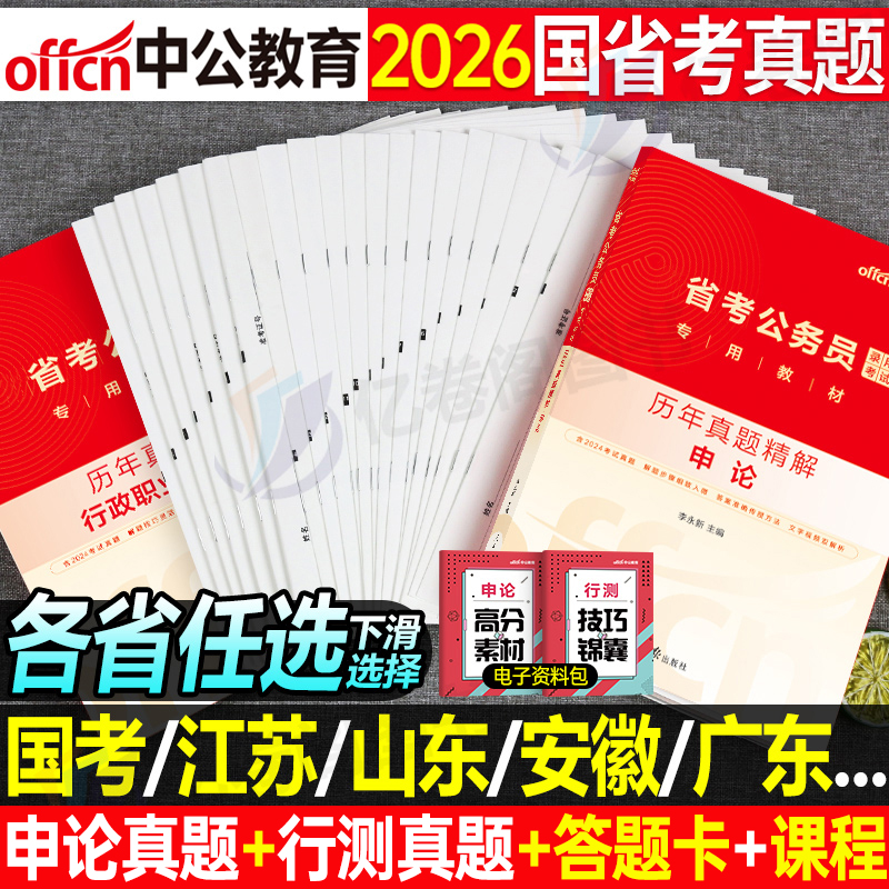 中公2026年省考国考历年真题库试卷国家公务员考试套卷申论和行测公考资料26考公广东河北江苏省四川河南山东山西湖北辽宁贵州2025