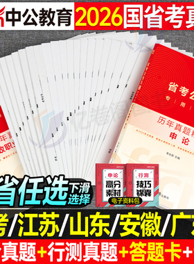 中公2026年省考国考历年真题库试卷国家公务员考试套卷26考公资料申论和行测公考河南省山西湖北辽宁贵州安徽江西河北广西吉林2025