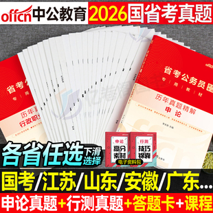 中公2026年省考国考历年真题库试卷国家公务员考试套卷26考公资料申论和行测公考河南省山西湖北辽宁贵州安徽江西河北广西吉林2025