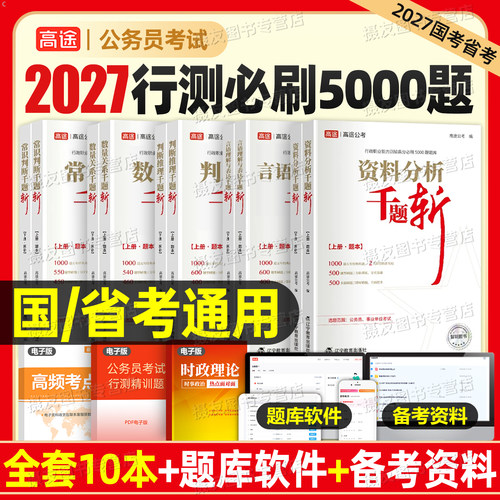 高途公考2027年行测千题斩5000题国考省考公务员考试国家27考公教材真题库资料分析言语2026刷题五千5广东省安徽江苏浙江四川山东