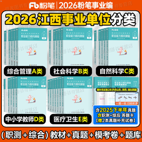 粉笔2026年江西事业编考试教材历年真题库试卷职业倾向测验综合应用2025事业单位联考刷题综合管理a类b中小学教师招聘d医疗卫生e类