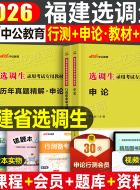 中公2026年福建省选调生考试资料教材一本通历年真题库试卷2025普通非定向紧缺选调行测申论刷题卷公务员行政职业能力测验笔试网课