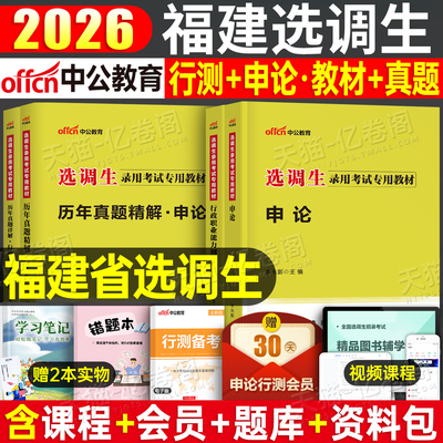 中公2026年福建省选调生考试资料教材一本通历年真题库试卷2025普通非定向紧缺选调行测申论刷题卷公务员行政职业能力测验笔试网课